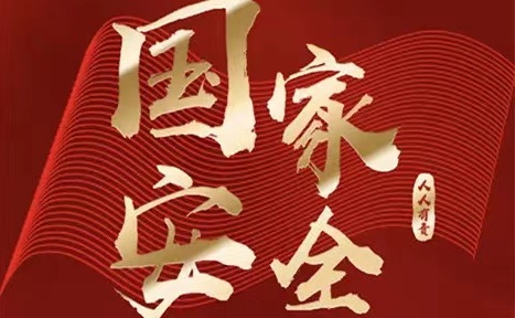國(guo)傢(jia)安(an)全，人(ren)人(ren)有(yǒu)責——4.15全國(guo)安(an)全教育日(ri)